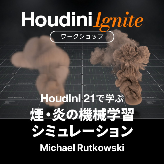Houdini Ignite ワークショップ TOKYO