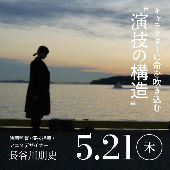 キャラクターに命を吹き込む“演技の構造” ～俳優メソッドで学ぶ身体制御と感情演出～