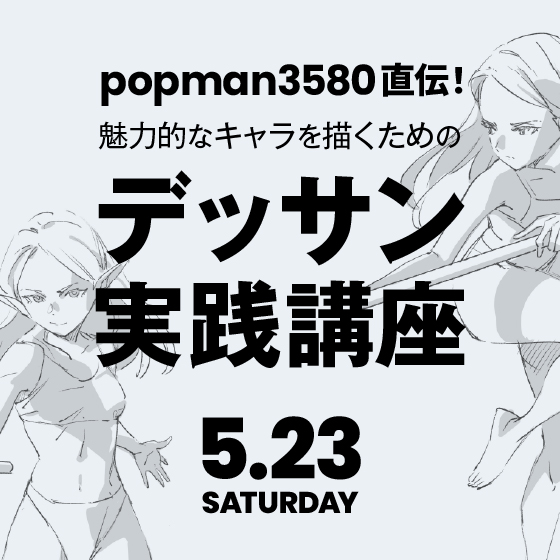 popman3580直伝！魅力的なキャラを描くためのデッサン実践講座