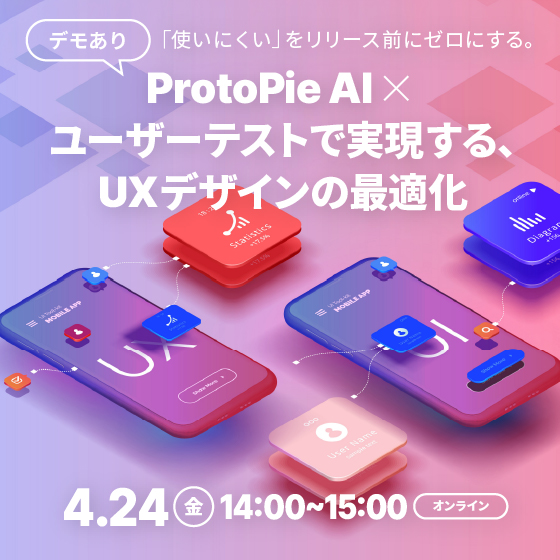 「使いにくい」をリリース前にゼロにする。ProtoPie AI × ユーザーテストで実現する、UXデザインの最適化