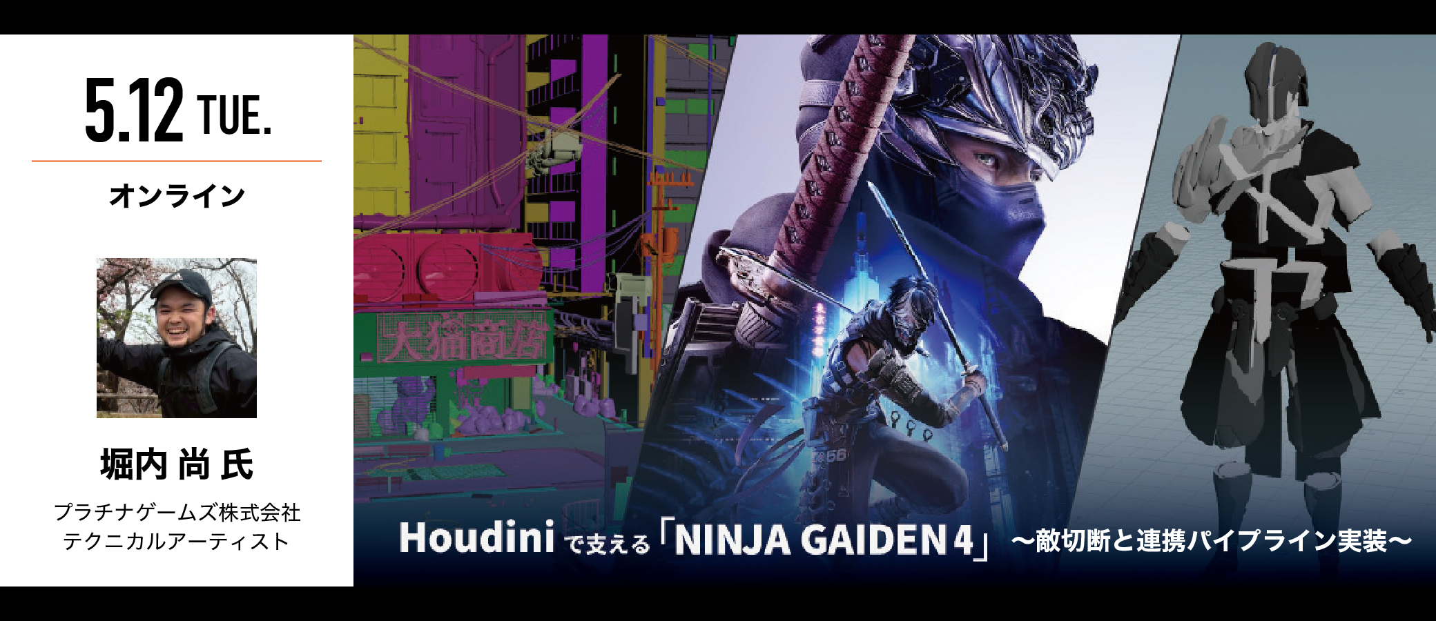 Houdini で支える『NINJA GAIDEN 4』- 敵切断と連携パイプライン実装