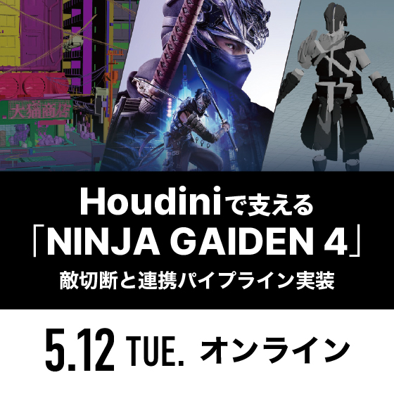 Houdini で支える『NINJA GAIDEN 4』</br>- 敵切断と連携パイプライン実装 -