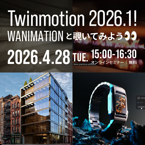 Twinmotion 2026.1！ WANIMATIONと覗いてみよう【無料セミナー】