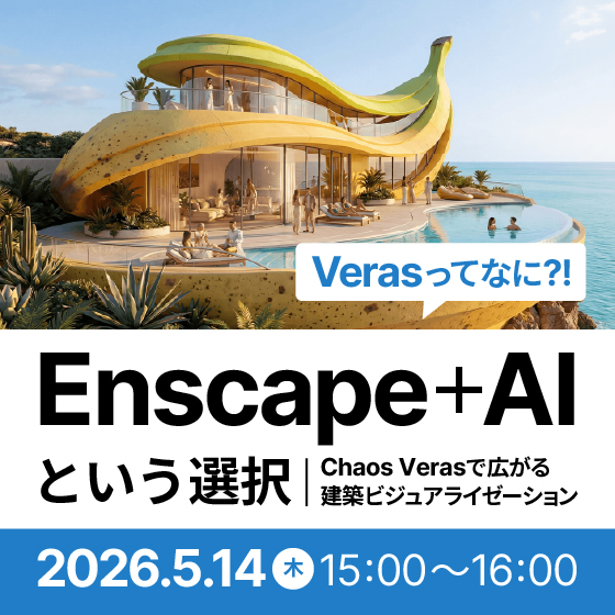 Enscape＋AIという選択｜Chaos Verasで広がる建築ビジュアライゼーション