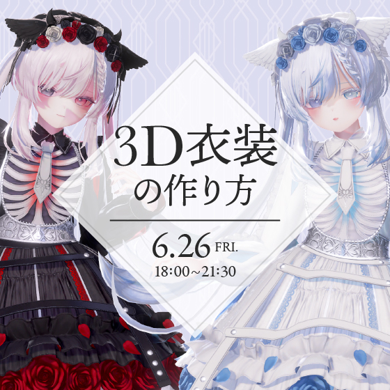 【Blender Fes Extra】3D衣装の作り方