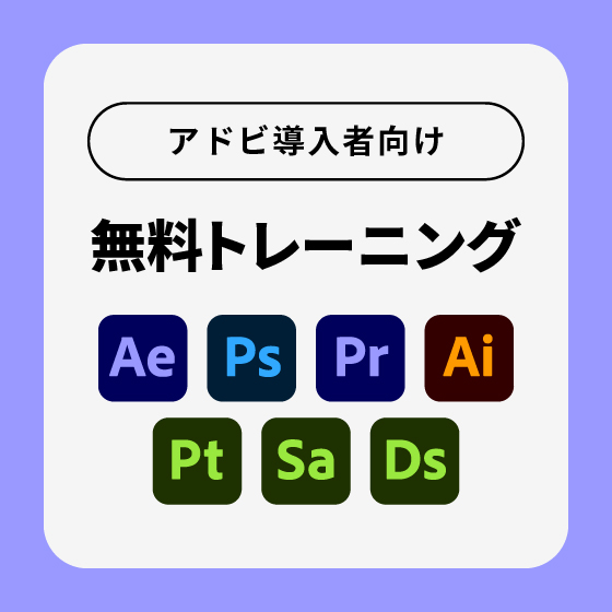 アドビ製品導入社向け無料初期導入トレーニング