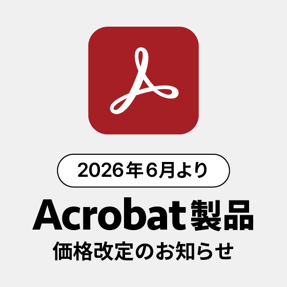 【重要】2026年6月1日よりAdobe Acrobatの価格改定（値上げ）のお知らせ