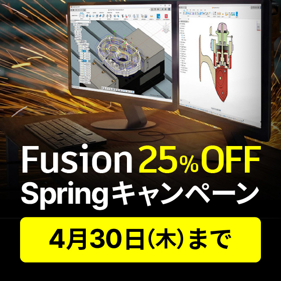 Autodesk Fusion 25％OFF Springキャンペーン