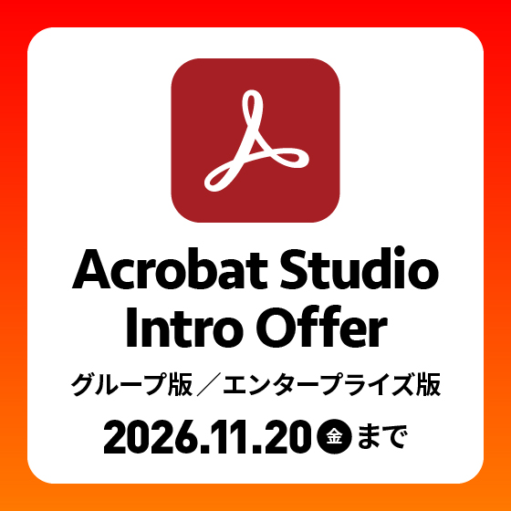 Adobe Acrobat Studio Intro Offer｜2026年11月20日まで