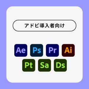 アドビ製品導入社向け無料初期導入トレーニング
