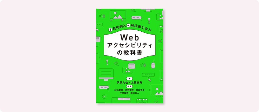 『Webアクセシビリティの教科書』サムネイル