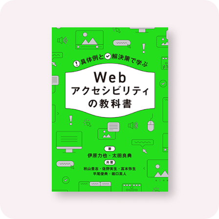 Webアクセシビリティの教科書