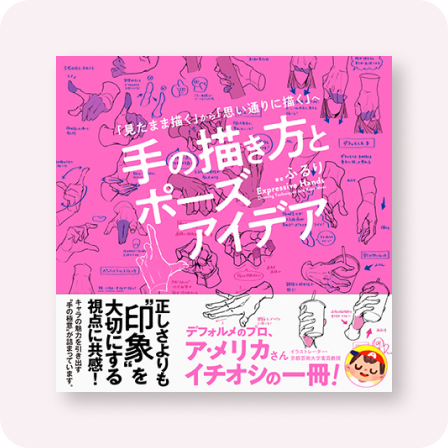 手の描き方とポーズアイデア