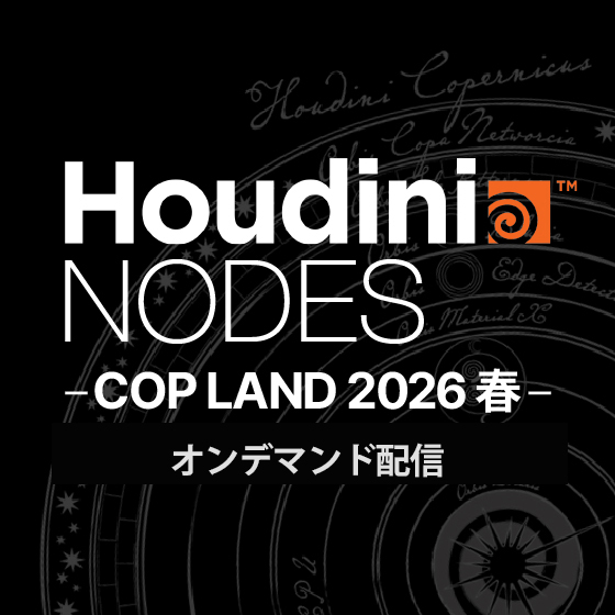 【オンデマンド配信】Houdini NODES - COP LAND 2026 春 -