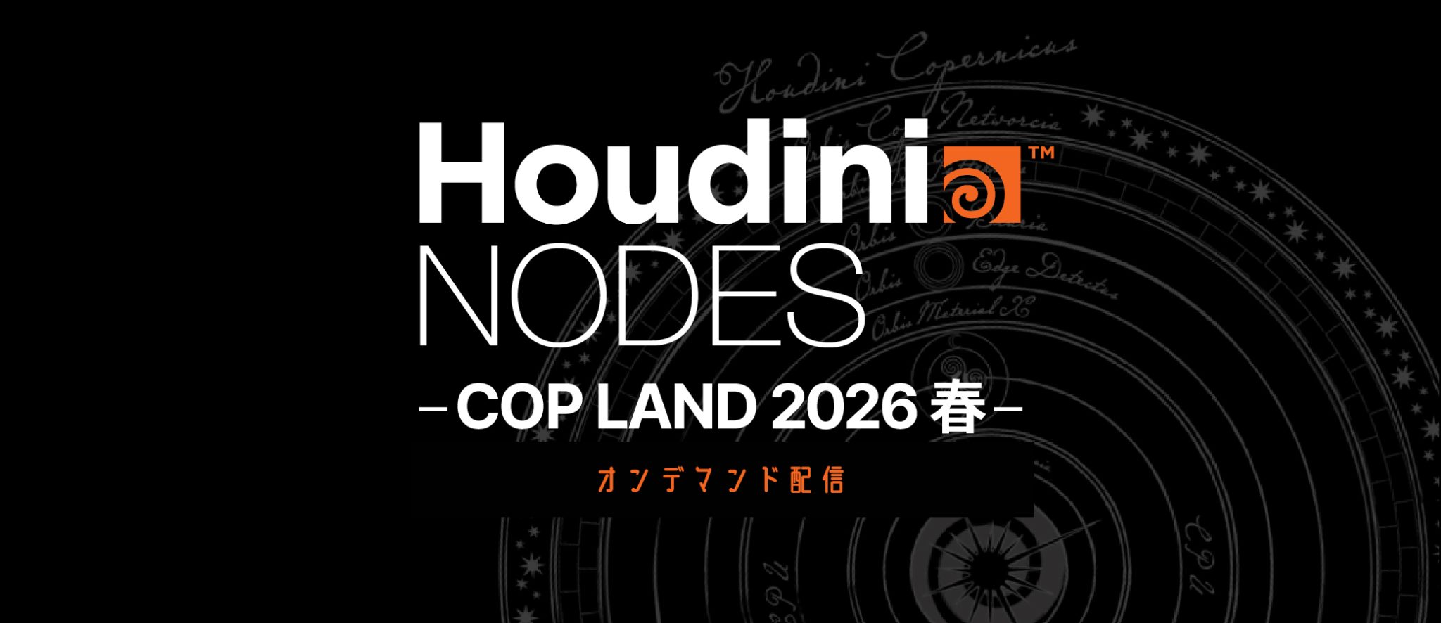 【オンデマンド配信】Houdini NODES - COP LAND 2026 春 - | 株式会社ボーンデジタル