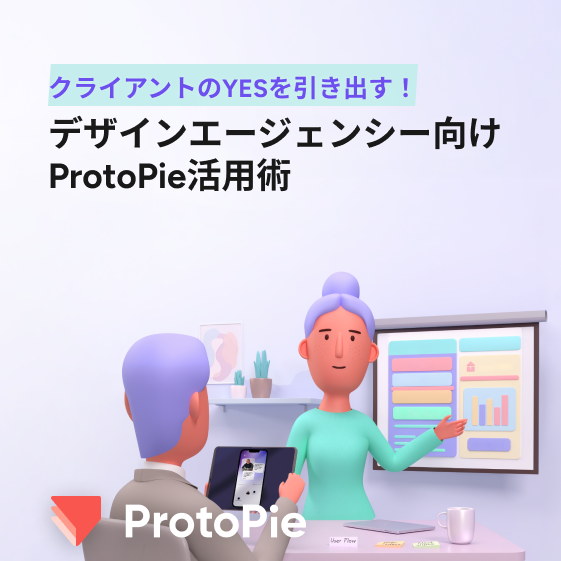 クライアントの「YES」を勝ち取る！デザインエージェンシー向けProtoPie活用ガイドが公開