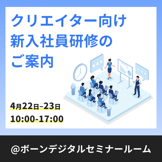 クリエイター向け新入社員研修（2026年度）