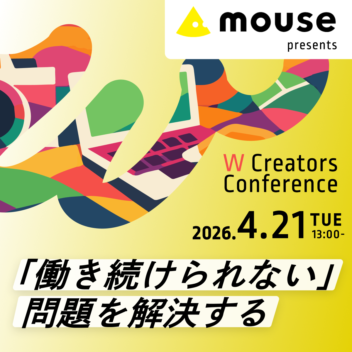 W Creators Conference -「働き続けられない」問題を解決する -