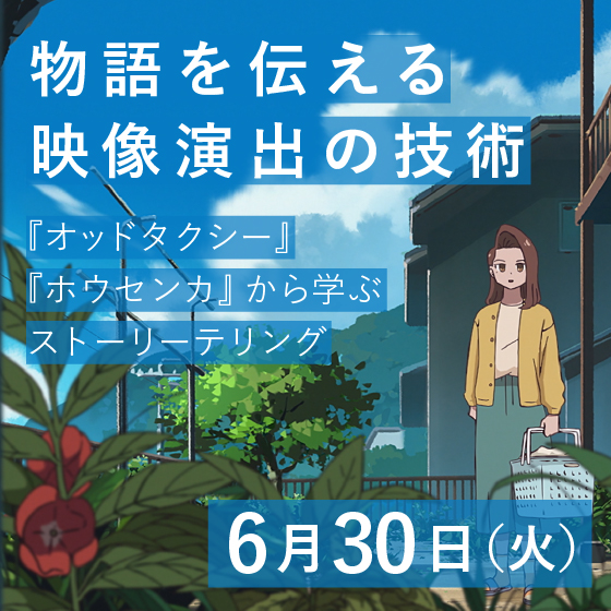 物語を伝える映像演出の技術 ～『オッドタクシー』『ホウセンカ』から学ぶストーリーテリング～