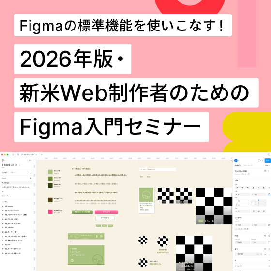 Figmaの標準機能を使いこなす！2026年版・新米Web制作者のためのFigma入門セミナー