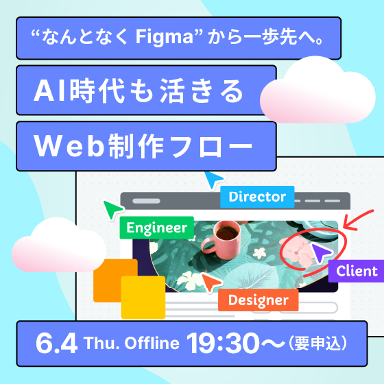 “なんとなくFigma”から一歩先へ。AI時代も活きるWeb制作フロー