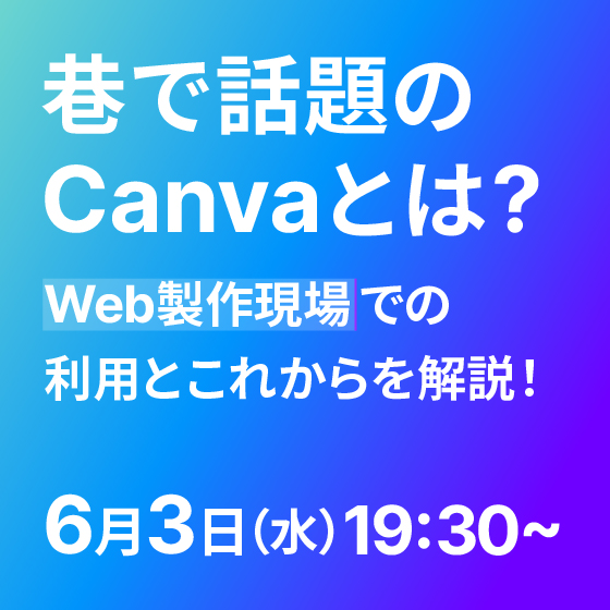 巷で話題のCanvaとは？ Web製作現場での利用とこれからを解説！