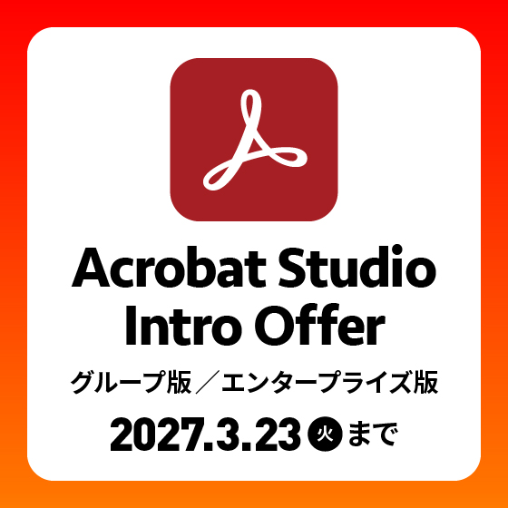 Adobe Acrobat Studio Intro Offer｜2027年3月23日まで延長