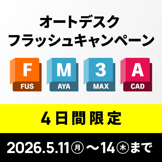【5月14日まで】オートデスク製品フラッシュキャンペーン-4日間限定-