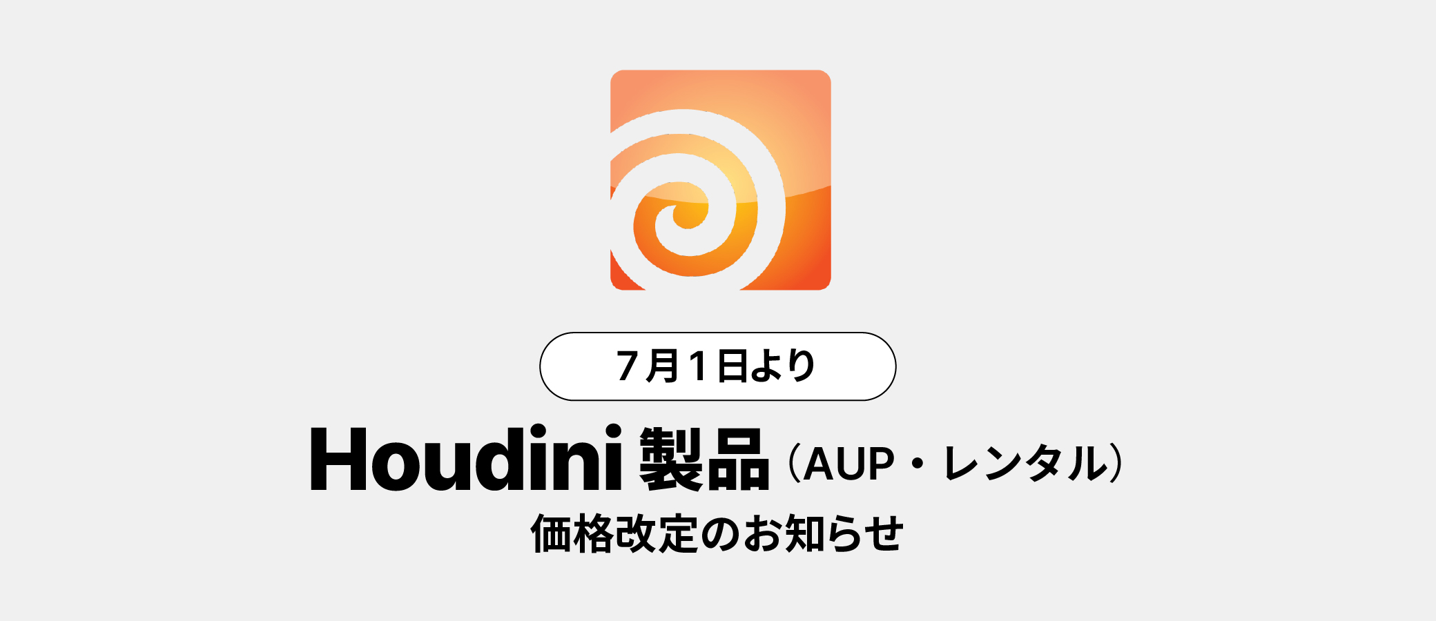 Houdini 製品（AUP・レンタル）が7月1日より価格改定 | 株式会社ボーン
