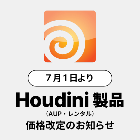 Houdini 製品（AUP・レンタル）が7月1日より価格改定