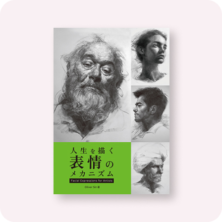 人生を描く表情のメカニズム