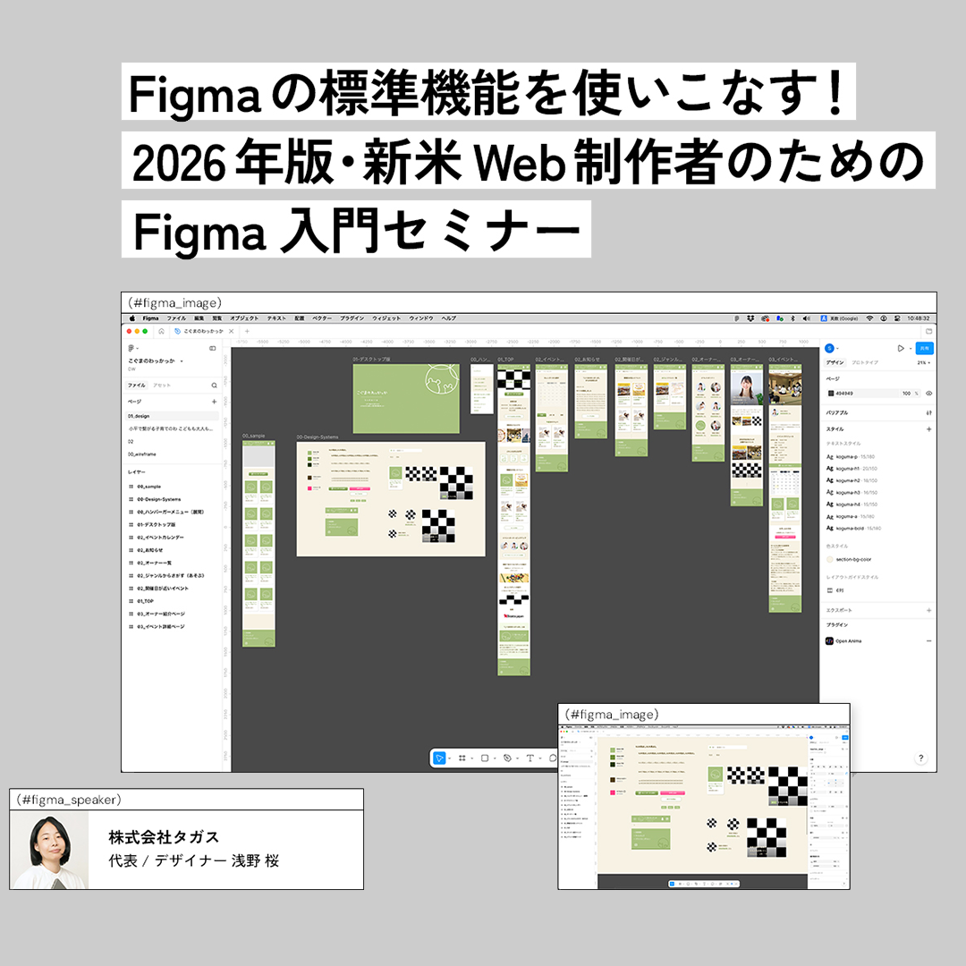 Figmaの標準機能を使いこなす！2026年版・新米Web制作者のためのFigma入門セミナー