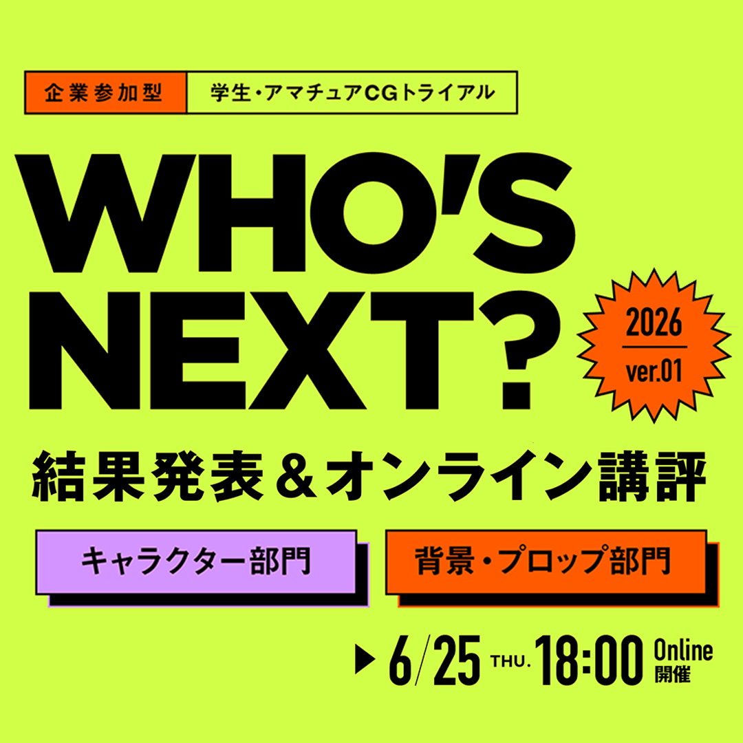 WHO'S NEXT? 2026 第1弾 結果発表&講評会