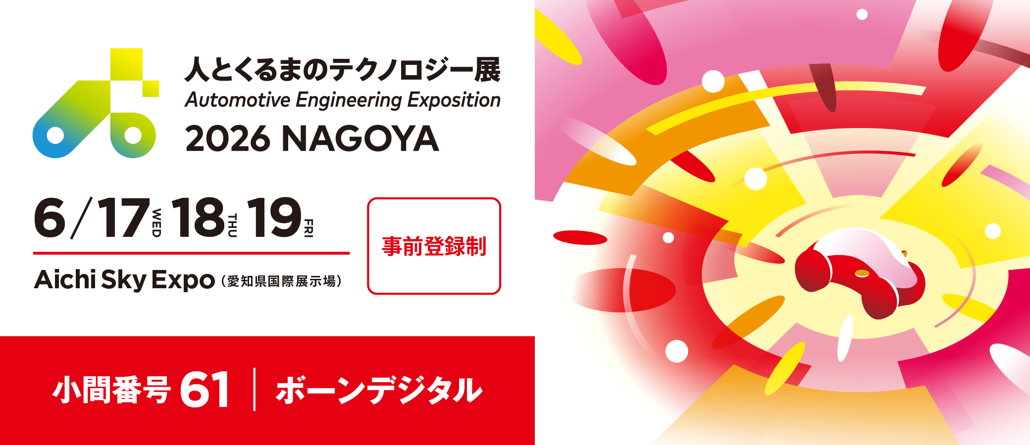 人とくるまのテクノロジー展 2026 NAGOYA 出展 | 株式会社ボーンデジタル