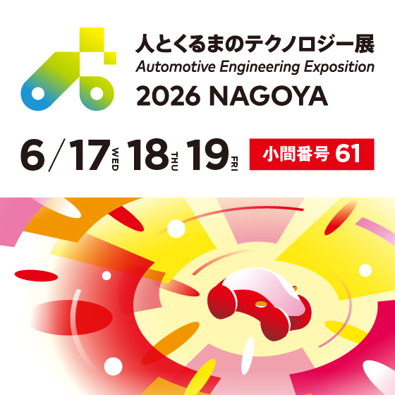 人とくるまのテクノロジー展 2026 NAGOYA 出展