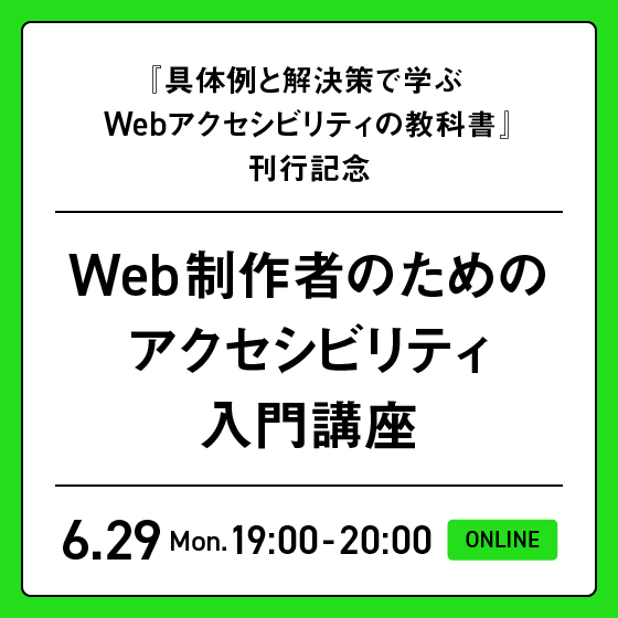 Web制作者のためのアクセシビリティ入門講座｜『具体例と解決策で学ぶ Webアクセシビリティの教科書』刊行記念