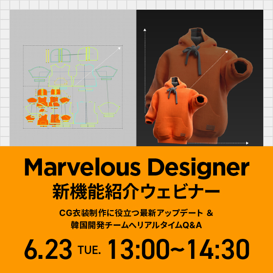 Marvelous Designer 新機能紹介ウェビナー