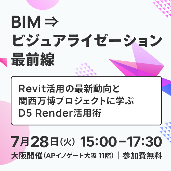 BIM ⇒ ビジュアライゼーション最前線｜Revit活用の最新動向と関西万博プロジェクトに学ぶD5 Render活用術