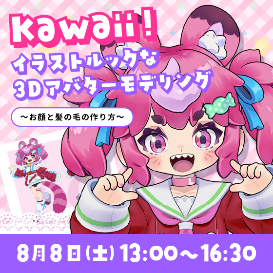 Kawaii！イラストルックな3Dアバターモデリング ～お顔と髪の毛の作り方～