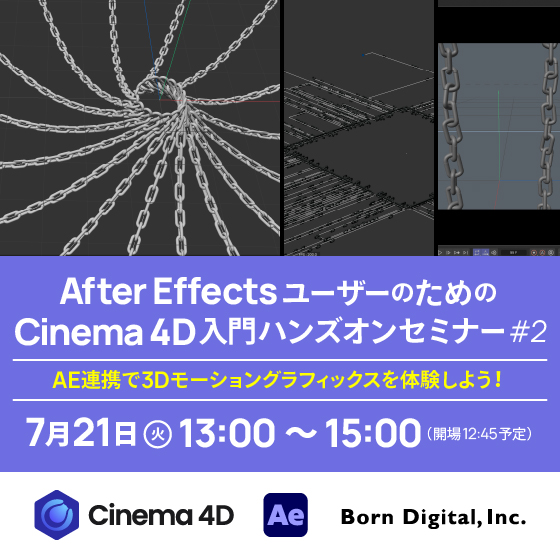After EffectsユーザーのためのCinema 4D入門ハンズオンセミナー＃2