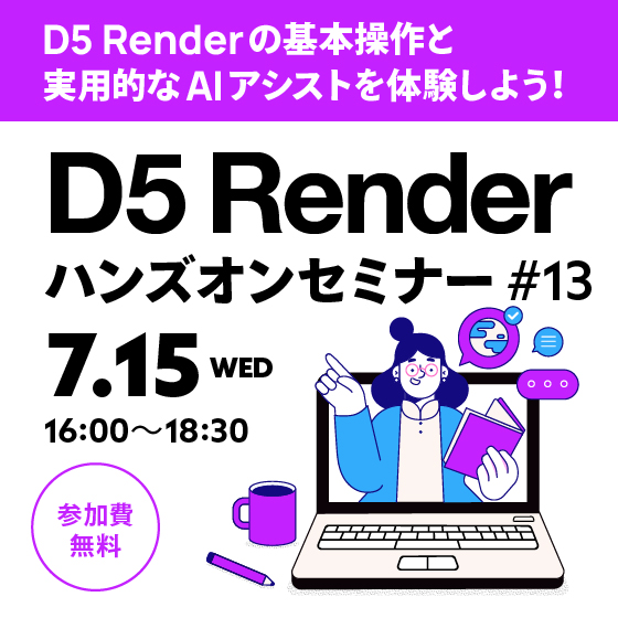 D5 Renderハンズオンセミナー 2026年7月開催【参加費無料】