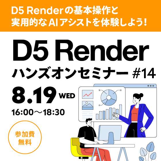 D5 Renderハンズオンセミナー 2026年8月開催【参加費無料】