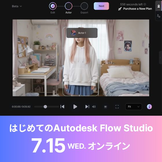 はじめてのAutodesk Flow Studio：AI映像制作の最前線をnpaka氏と検証