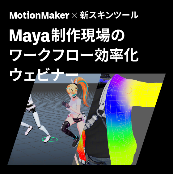 MotionMaker × 新スキンツール：Maya 制作現場のワークフロー効率化ウェビナー