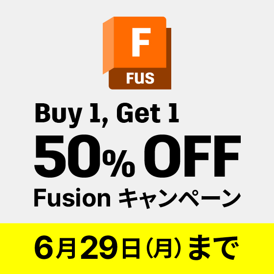 Autodesk Fusion 新規2本購入で2本目半額キャンペーン