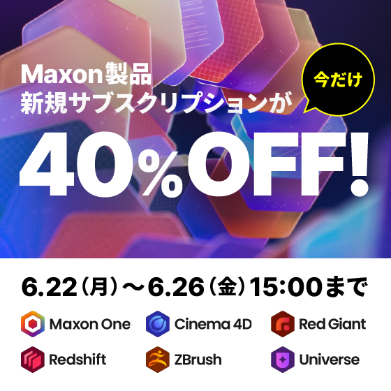 Maxon製品 新規サブスクリプションが今だけ40%OFF！