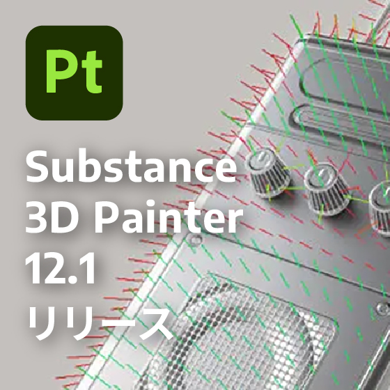 Substance 3D Painter 12.1リリース