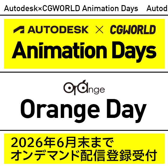 【オンデマンド配信】Autodesk×CGWORLD Animation Days - Orange Day