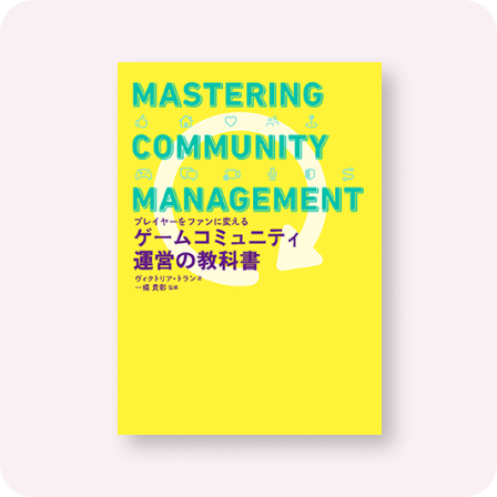 ゲームコミュニティ運営の教科書