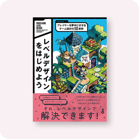 レベルデザインをはじめよう